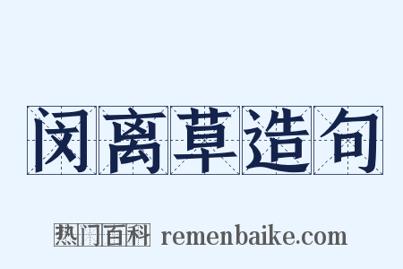 闵离草造句是什么意思的图片